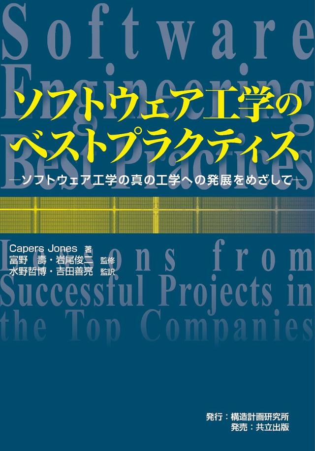 ソフトウェア工学のベストプラクティス ソフトウェア工学の真の工学への発展をめざして/ＣａｐｅｒｓＪｏｎｅｓ/富野壽/岩尾俊二
