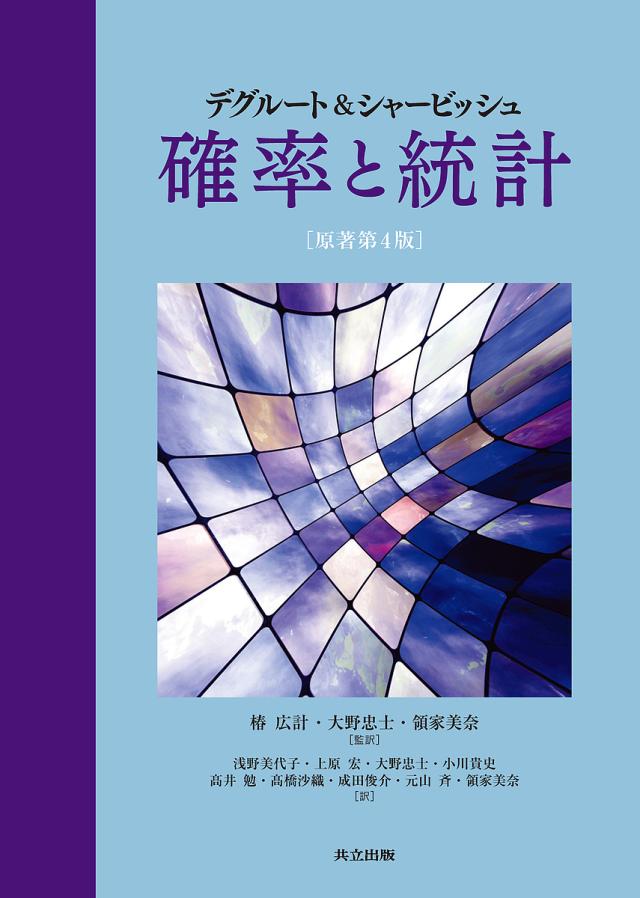 デグルート&amp;シャービッシュ確率と統計/ＭｏｒｒｉｓＨ．ＤｅＧｒｏｏｔ/ＭａｒｋＪ．Ｓｃｈｅｒｖｉｓｈ/椿広計