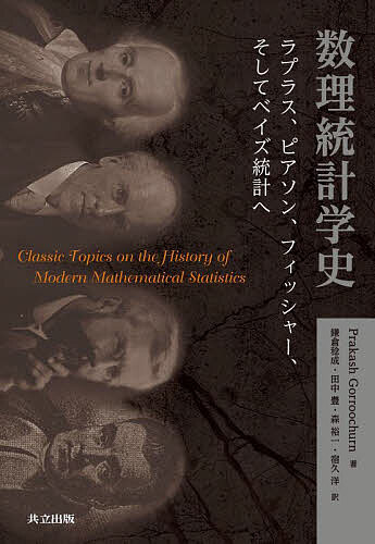 数理統計学史 ラプラス、ピアソン、フィッシャー、そしてベイズ統計へ/ＰｒａｋａｓｈＧｏｒｒｏｏｃｈｕｒｎ/鎌倉稔成
