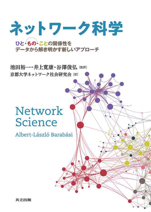 ネットワーク科学 ひと・もの・ことの関係性をデータから解き明かす新しいアプローチ/Ａｌｂｅｒｔ‐ＬａｓｚｌｏＢａｒａｂａｓｉ