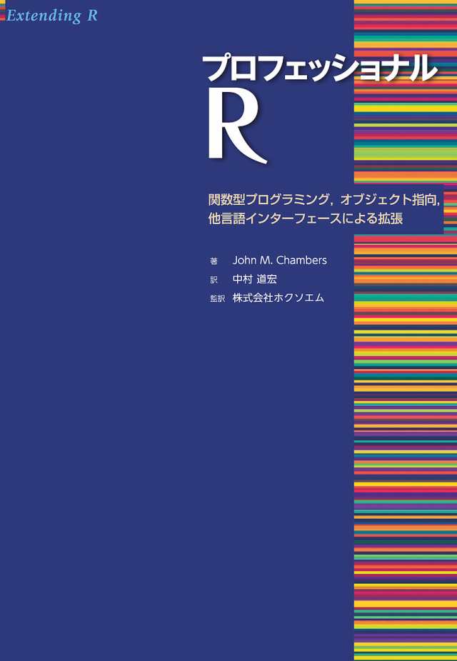 プロフェッショナルR 関数型プログラミング,オブジェクト指向,他言語インターフェースによる拡張/ＪｏｈｎＭ．Ｃｈａｍｂｅｒｓの通販は