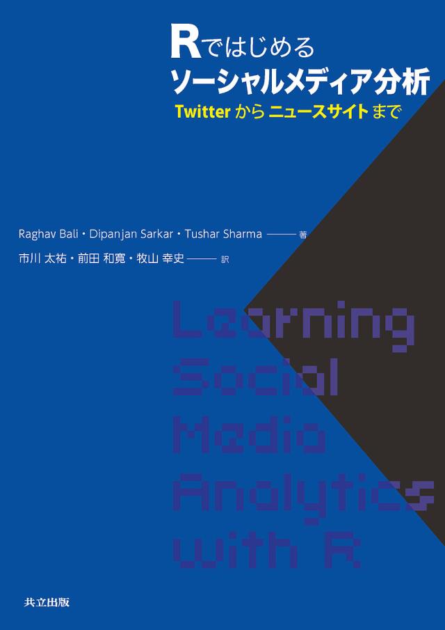 Rではじめるソーシャルメディア分析 Twitterからニュースサイトまで/ＲａｇｈａｖＢａｌｉ/ＤｉｐａｎｊａｎＳａｒｋａｒ