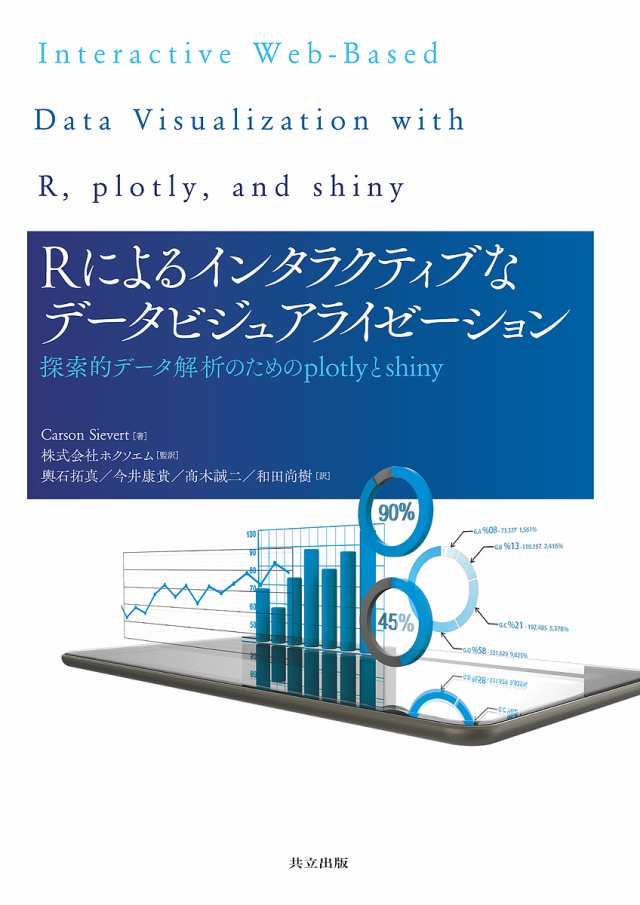 Rによるインタラクティブなデータビジュアライゼーション 探索的データ解析のためのplotlyとshiny ホクソエム 輿石拓真