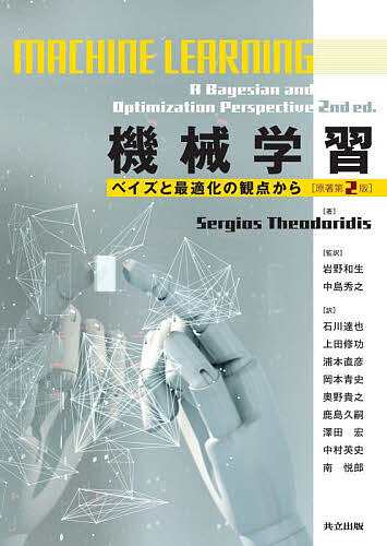 機械学習 ベイズと最適化の観点から/ＳｅｒｇｉｏｓＴｈｅｏｄｏｒｉｄｉｓ/岩野和生/中島秀之