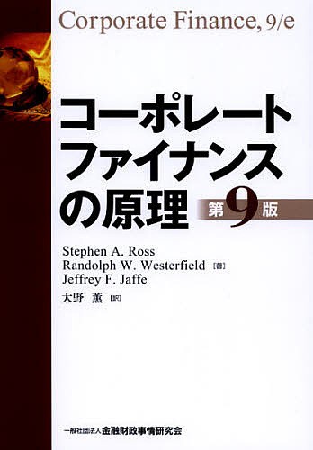 コーポレートファイナンスの原理/ＳｔｅｐｈｅｎＡ．Ｒｏｓｓ/ＲａｎｄｏｌｐｈＷ．Ｗｅｓｔｅｒｆｉｅｌｄ