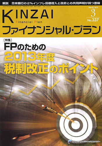 KINZAIファイナンシャル・プラン No.337(2013.3)/ファイナンシャル・プランニング技能士センター