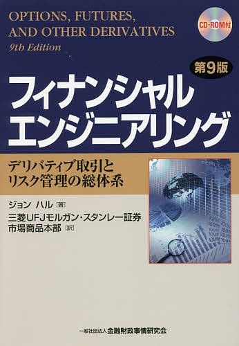 フィナンシャルエンジニアリング デリバティブ取引とリスク管理の総