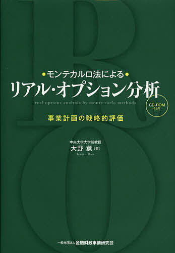 ・モンテカルロ法による・リアル・オプション分析 事業計画の戦略的評価/大野薫の通販は 6,494円