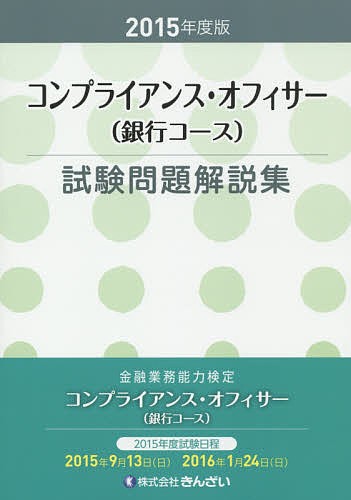 コンプライアンス・オフィサー〈銀行コース〉試験問題解説集 金融業務 ...