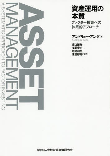 資産運用の本質 ファクター投資への体系的アプローチ/アンドリュー・アング/坂口雄作/浅岡泰史