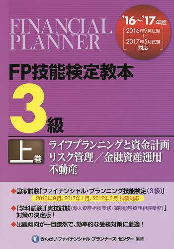 FP技能検定教本3級 '16〜'17年版上巻 きんざいファイナンシャル