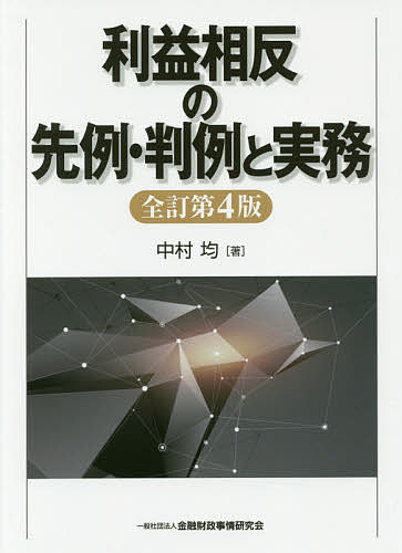 利益相反の先例・判例と実務/中村均