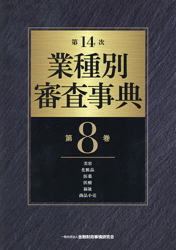 業種別審査事典 第8巻/金融財政事情研究会 | 一般社団法人金融財政事情