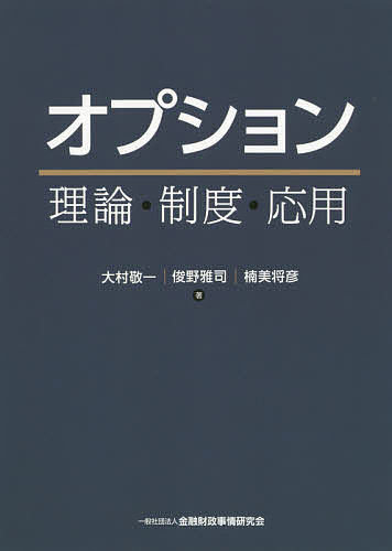 オプション 理論・制度・応用/大村敬一/俊野雅司/楠美将彦