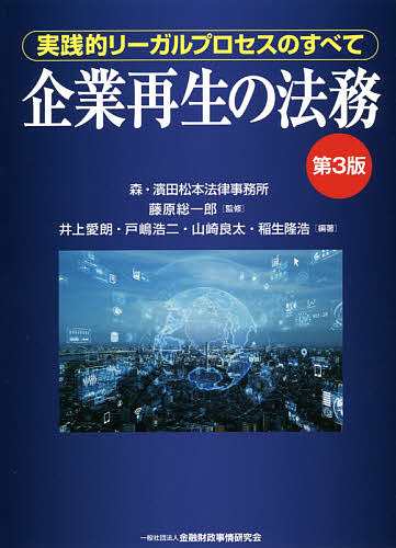 企業再生の法務 実践的リーガルプロセスのすべて/藤原総一郎/井上愛朗/戸嶋浩二