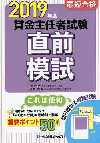 最短合格貸金主任者試験直前模試 2019年度 清水将博 きんざい教育事業