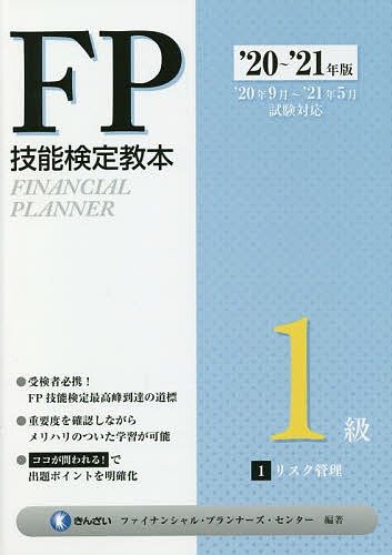 純正 FP技能検定教本1級 '20〜'21年版1/きんざいファイナンシャル