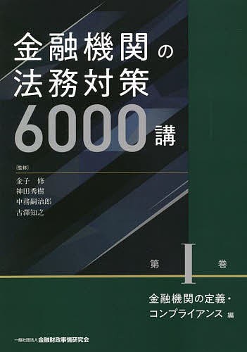 金融機関の法務対策6000講 第1巻/金子修/神田秀樹/中務嗣治郎