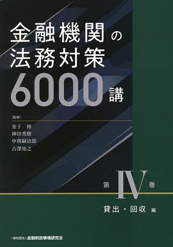 金融機関の法務対策6000講 第4巻/金子修/神田秀樹/中務嗣治郎