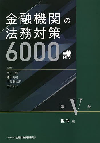 金融機関の法務対策6000講 第5巻/金子修/神田秀樹/中務嗣治郎