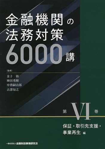 金融機関の法務対策6000講 第6巻/金子修/神田秀樹/中務嗣治郎