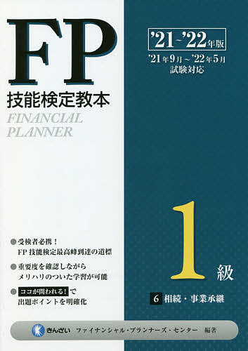 FP技能検定教本 1級 6冊 FP技能検定教本1級 '21〜'22年版6/きんざいファイナンシャル