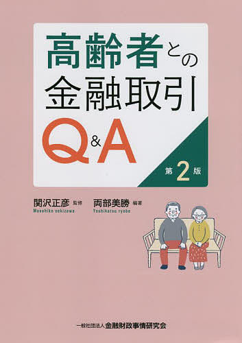高齢者との金融取引Q&A/両部美勝/関沢正彦