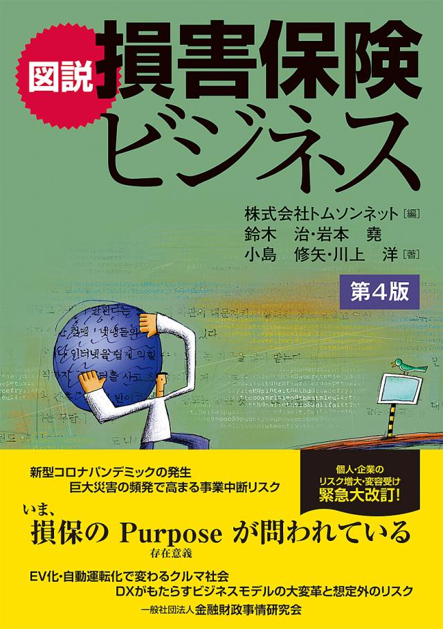 図説損害保険ビジネス/トムソンネット/鈴木治/岩本堯