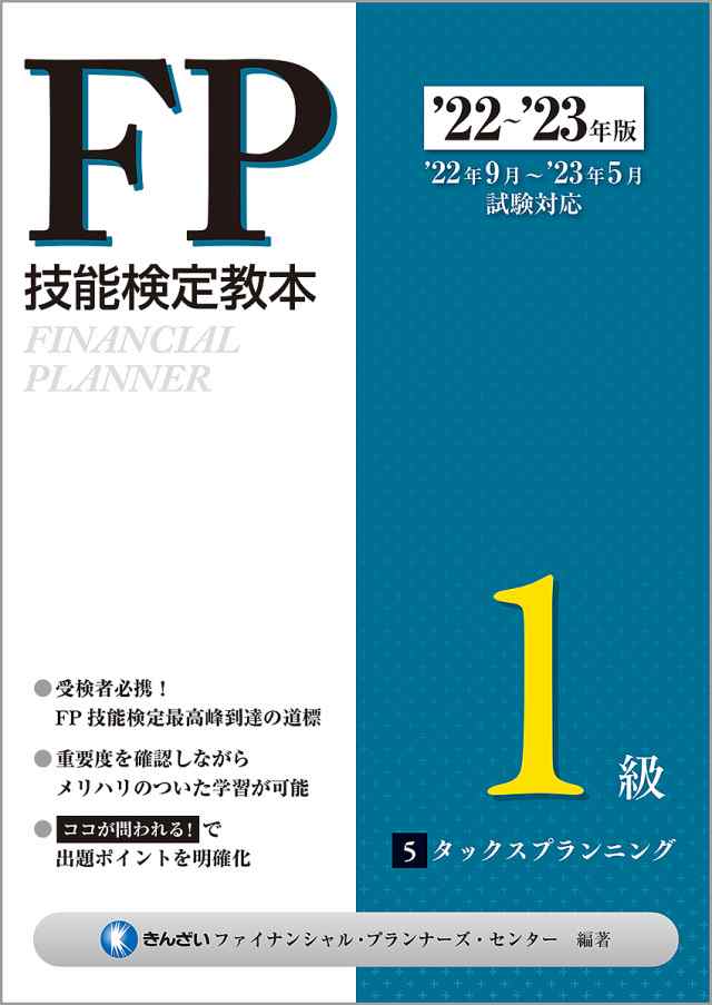 FP技能検定教本1級 '22〜'23年版5/きんざいファイナンシャル