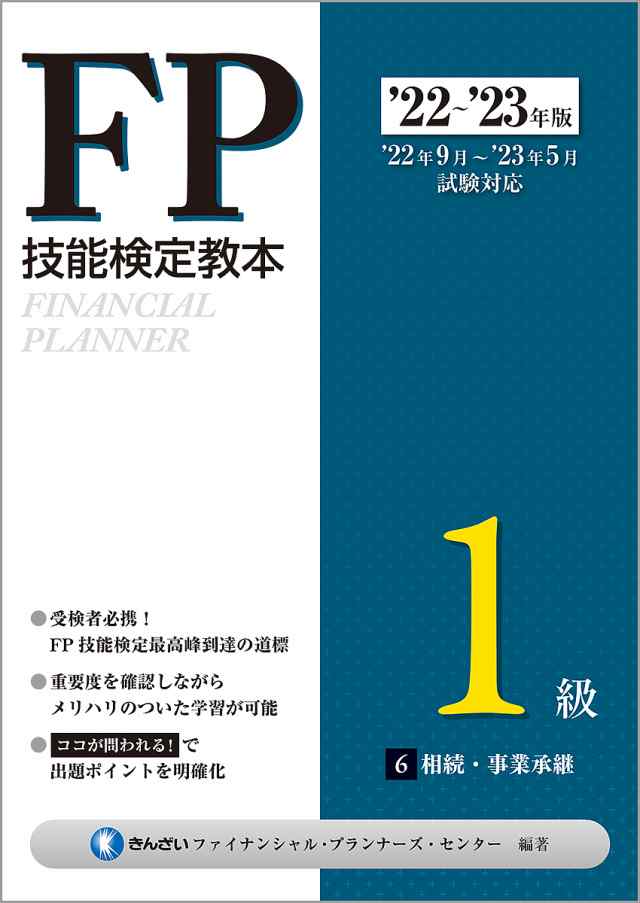 FP技能検定教本1級 '22〜'23年版6/きんざいファイナンシャル