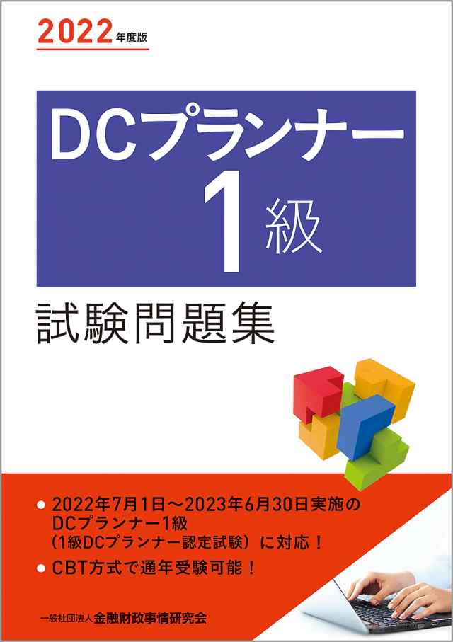 DCプランナー1級試験問題集 2022年度版 金融財政事情研究会検定センター