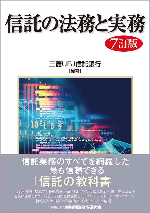 信託の法務と実務/三菱ＵＦＪ信託銀行