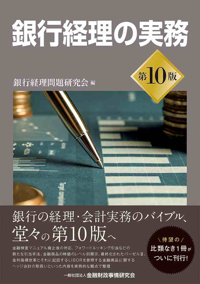 銀行経理の実務/銀行経理問題研究会