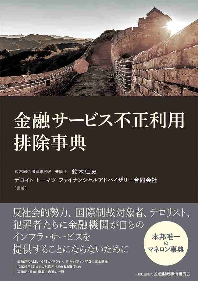 金融サービス不正利用排除事典/鈴木仁史/デロイトトーマツファイナンシャルアドバイザリー合同会社