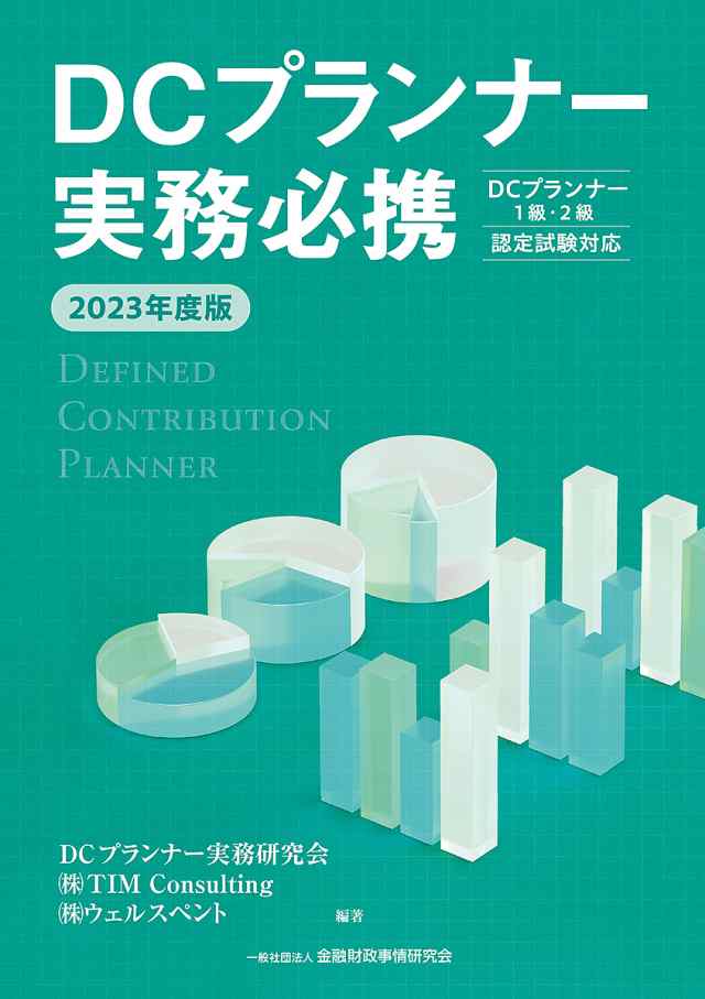 DCプランナー実務必携 2023年度版 ＤＣプランナー実務研究会 ...