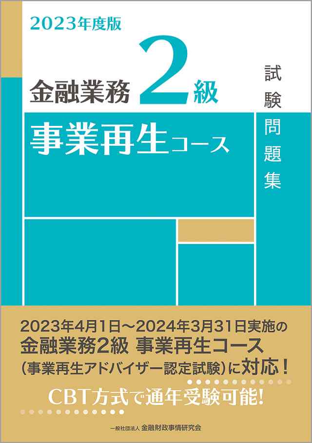 金融業務2級事業再生コース試験問題集 2023年度版 金融財政事情研究会