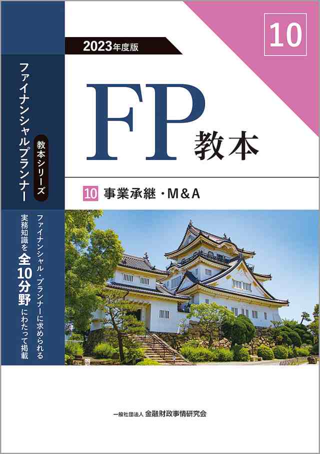 FP教本 2023年度版10 金融財政事情研究会ファイナンシャル・プランナー ...