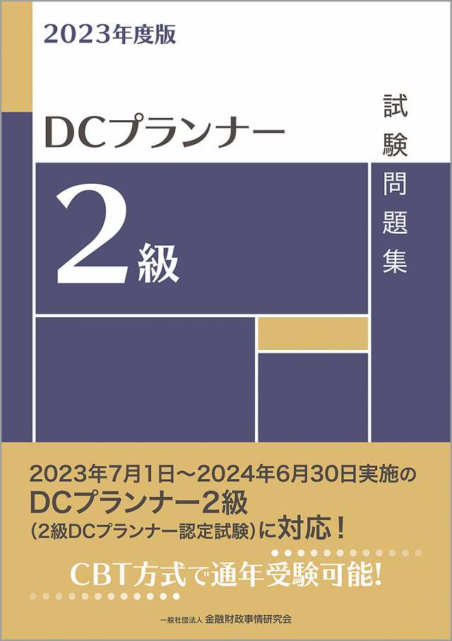 DCプランナー2級試験問題集 2023年度版 金融財政事情研究会検定