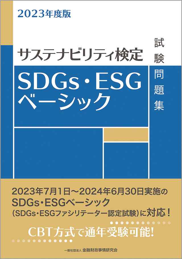 SDGs・ESGベーシック試験問題集 サステナビリティ検定