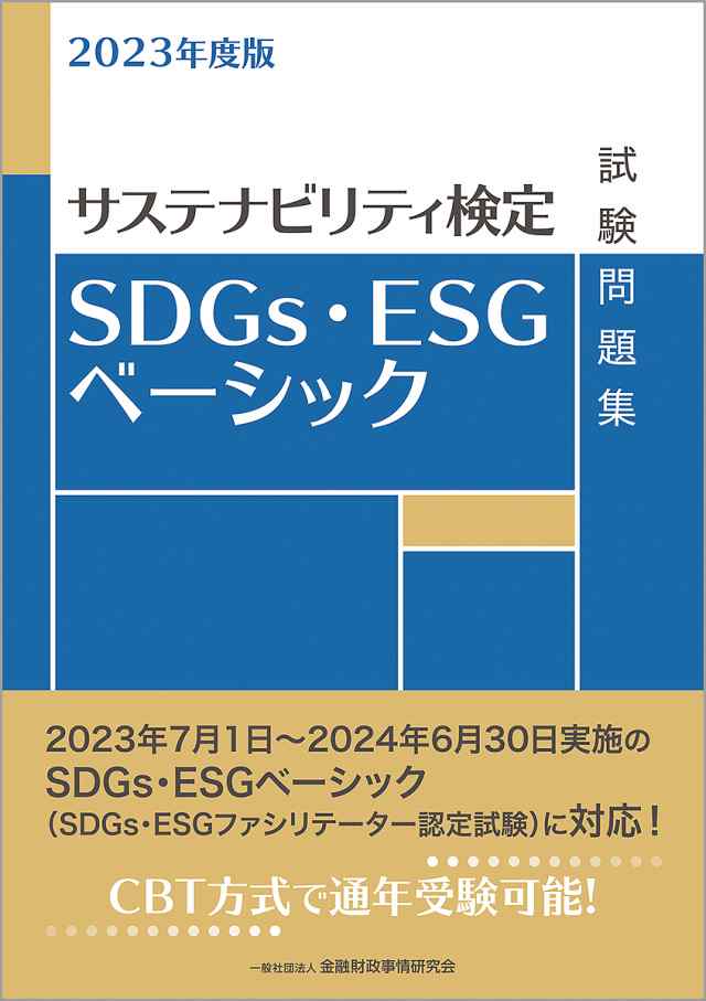 SDGs・ESGベーシック試験問題集 サステナビリティ検定 2023年度