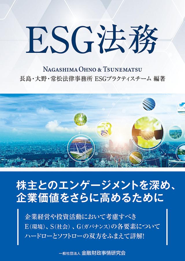 ESG法務/長島・大野・常松法律事務所ＥＳＧプラクティスチームの通販は