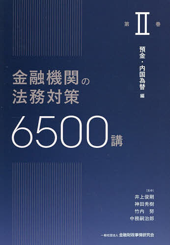 金融機関の法務対策6500講 第2巻/井上俊剛