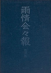 雨情会会報 復刻版