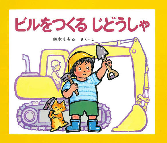 ビルをつくるじどうしゃ/鈴木まもる
