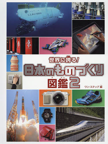 世界に誇る!日本のものづくり図鑑 2/ワン・ステップの通販は 5,500円