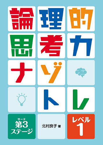 論理的思考力ナゾトレ 第3ステージ-レベル1/北村良子