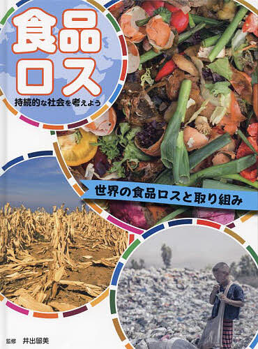 食品ロス 持続的な社会を考えよう 〔1〕/井出留美/スタジオダンク