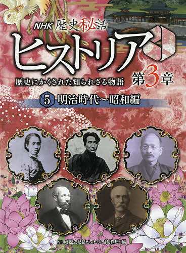 NHK歴史秘話ヒストリア 歴史にかくされた知られざる物語 第3章5
