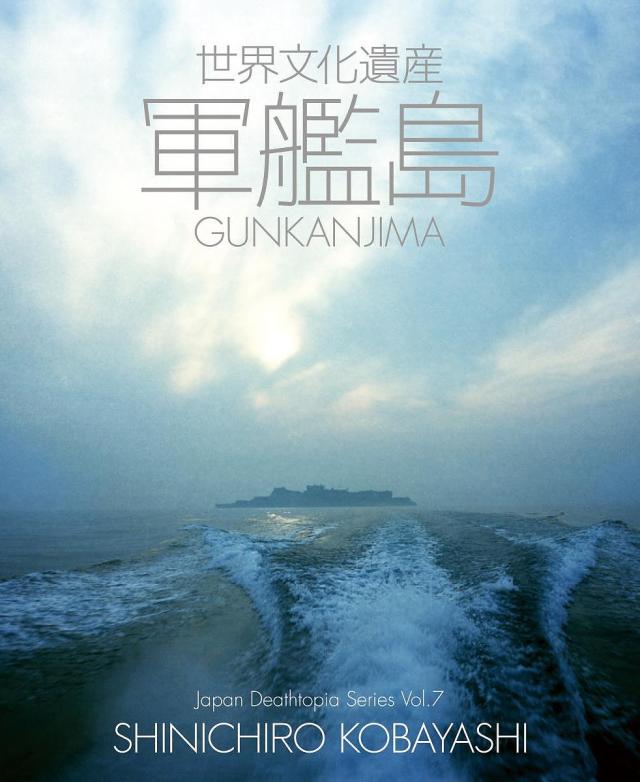 世界文化遺産軍艦島/小林伸一郎
