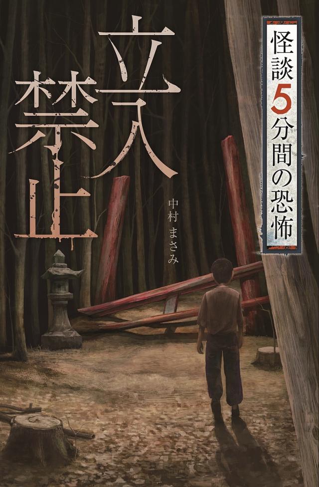 立入禁止/中村まさみ